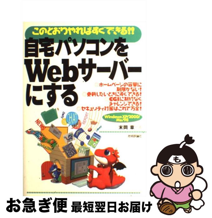 【中古】 自宅パソコンをWebサーバーにする このとおりやればすぐできる！！　Windows　X / 末岡 章 / 技術評論社 [単行本]【ネコポス発送】