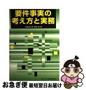 著者：加藤 新太郎, 細野 敦出版社：民事法研究会サイズ：単行本ISBN-10：4896281330ISBN-13：9784896281330■こちらの商品もオススメです ● 米内光政 上巻 上 / 阿川 弘之 / 新潮社 [単行本] ● ローマ人の物語 2 / 塩野 七生 / 新潮社 [文庫] ● 町長選挙 / 奥田 英朗 / 文藝春秋 [文庫] ● 日本会議の研究 / 菅野 完 / 扶桑社 [新書] ● ローマ人の物語 5 / 塩野 七生 / 新潮社 [文庫] ● 語られざる中国の結末 / 宮家 邦彦 / PHP研究所 [新書] ● 海の都の物語 ヴェネツィア共和国の一千年 上巻 / 塩野 七生 / 中央公論新社 [文庫] ● 神の代理人 / 塩野 七生 / 中央公論新社 [文庫] ● 日本中枢の崩壊 / 古賀 茂明 / 講談社 [単行本] ● 財政構造改革 / 小此木 潔 / 岩波書店 [新書] ● 蛇頭（スネークヘッド） / 莫 邦富 / 新潮社 [文庫] ● イスラム国テロリストが国家をつくる時 / ロレッタ ナポリオーニ, Loretta Napoleoni, 村井 章子 / 文藝春秋 [単行本] ● 巨悪利権 警視庁公安部・青山望 / 濱 嘉之 / 文藝春秋 [文庫] ● 真珠湾作戦回顧録 / 源田 實 / 文藝春秋 [文庫] ● サッチャー回顧録 ダウニング街の日々 下巻 / マーガレット サッチャー, 石塚 雅彦 / 日経BPマーケティング(日本経済新聞出版 [単行本] ■通常24時間以内に出荷可能です。■ネコポスで送料は1～3点で298円、4点で328円。5点以上で600円からとなります。※2,500円以上の購入で送料無料。※多数ご購入頂いた場合は、宅配便での発送になる場合があります。■ただいま、オリジナルカレンダーをプレゼントしております。■送料無料の「もったいない本舗本店」もご利用ください。メール便送料無料です。■まとめ買いの方は「もったいない本舗　おまとめ店」がお買い得です。■中古品ではございますが、良好なコンディションです。決済はクレジットカード等、各種決済方法がご利用可能です。■万が一品質に不備が有った場合は、返金対応。■クリーニング済み。■商品画像に「帯」が付いているものがありますが、中古品のため、実際の商品には付いていない場合がございます。■商品状態の表記につきまして・非常に良い：　　使用されてはいますが、　　非常にきれいな状態です。　　書き込みや線引きはありません。・良い：　　比較的綺麗な状態の商品です。　　ページやカバーに欠品はありません。　　文章を読むのに支障はありません。・可：　　文章が問題なく読める状態の商品です。　　マーカーやペンで書込があることがあります。　　商品の痛みがある場合があります。