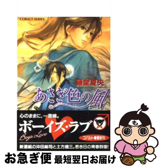 【中古】 あさぎ色の風 / 藤堂 夏央, 雪舟 薫 / 集英社 [文庫]【ネコポス発送】