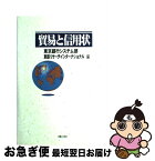 【中古】 貿易と信用状 / 東京銀行システム部, 東銀リサーチインターナショナル / 実業之日本社 [単行本]【ネコポス発送】