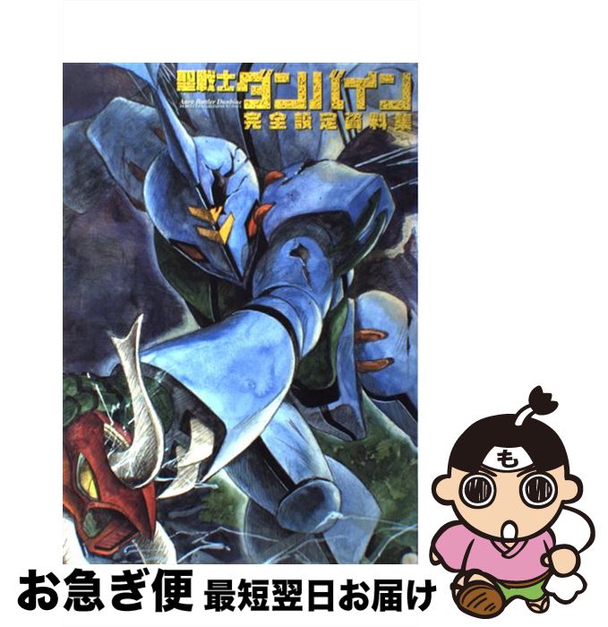 【中古】 聖戦士ダンバイン完全設定資料集 / 書籍編集部 / 一迅社 [大型本]【ネコポス発送】