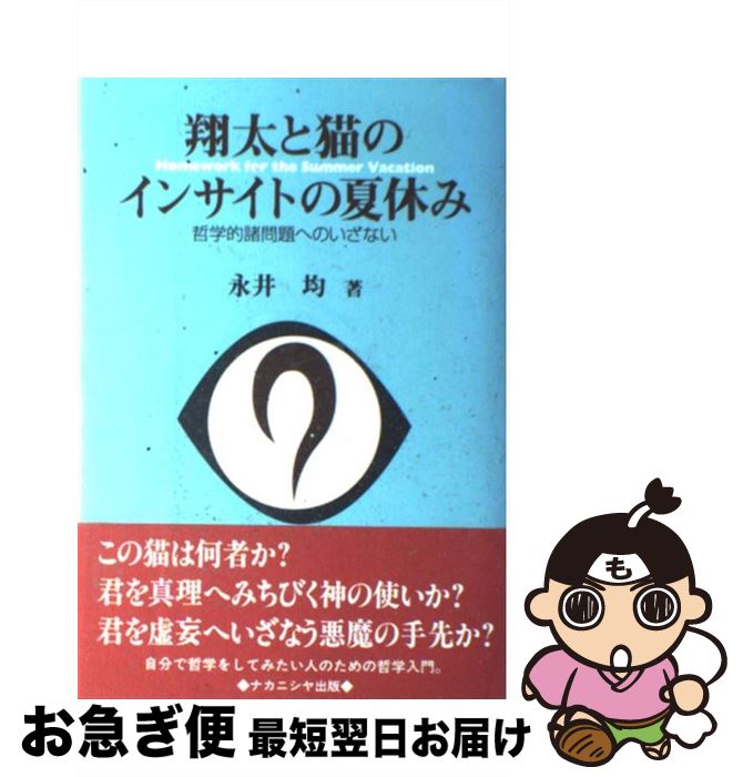 楽天もったいない本舗　お急ぎ便店【中古】 翔太と猫のインサイトの夏休み 哲学的諸問題へのいざない / 永井 均 / ナカニシヤ出版 [ペーパーバック]【ネコポス発送】