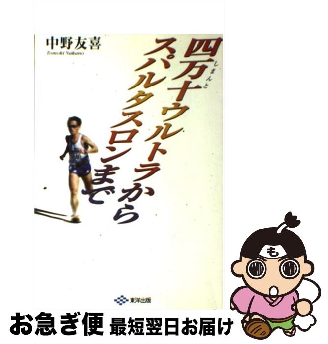 著者：中野 友喜出版社：東洋出版サイズ：単行本ISBN-10：4809673057ISBN-13：9784809673054■通常24時間以内に出荷可能です。■ネコポスで送料は1～3点で298円、4点で328円。5点以上で600円からとなります。※2,500円以上の購入で送料無料。※多数ご購入頂いた場合は、宅配便での発送になる場合があります。■ただいま、オリジナルカレンダーをプレゼントしております。■送料無料の「もったいない本舗本店」もご利用ください。メール便送料無料です。■まとめ買いの方は「もったいない本舗　おまとめ店」がお買い得です。■中古品ではございますが、良好なコンディションです。決済はクレジットカード等、各種決済方法がご利用可能です。■万が一品質に不備が有った場合は、返金対応。■クリーニング済み。■商品画像に「帯」が付いているものがありますが、中古品のため、実際の商品には付いていない場合がございます。■商品状態の表記につきまして・非常に良い：　　使用されてはいますが、　　非常にきれいな状態です。　　書き込みや線引きはありません。・良い：　　比較的綺麗な状態の商品です。　　ページやカバーに欠品はありません。　　文章を読むのに支障はありません。・可：　　文章が問題なく読める状態の商品です。　　マーカーやペンで書込があることがあります。　　商品の痛みがある場合があります。