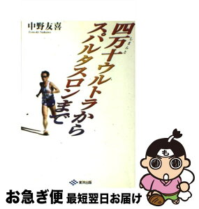 【中古】 四万十ウルトラからスパルタスロンまで / 中野 友喜 / 東洋出版 [単行本]【ネコポス発送】