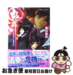 【中古】 鬼舞 見習い陰陽師と試練の刻 / 瀬川 貴次, 星野 和夏子 / 集英社 [文庫]【ネコポス発送】