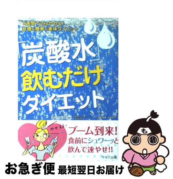 【中古】 炭酸水 飲むだけダイエット 1週間で2kgやせる 安価＆簡単＆美味ダイエット / 平石 貴久 / マキノ出版 [その他]【ネコポス発送】