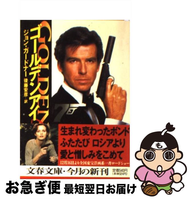 【中古】 ゴールデンアイ / ジョン ガードナー, 後藤 安彦, John Gardner / 文藝春秋 [文庫]【ネコポス発送】