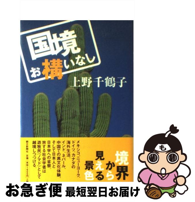 著者：上野 千鶴子出版社：朝日新聞社出版サイズ：単行本ISBN-10：4022578513ISBN-13：9784022578518■こちらの商品もオススメです ● ミッドナイト・コール / 上野 千鶴子 / 朝日新聞出版 [単行本] ● スカートの下の劇場 / 上野 千鶴子 / 河出書房新社 [文庫] ● 老いる準備 介護することされること / 上野 千鶴子 / 朝日新聞出版 [文庫] ● 上野先生、勝手に死なれちゃ困ります 僕らの介護不安に答えてください / 上野千鶴子, 古市憲寿 / 光文社 [新書] ● 日本王権論 / 網野善彦, 宮田登, 上野千鶴子 / 春秋社 [ハードカバー] ● 女という快楽 / 上野 千鶴子 / 勁草書房 [ハードカバー] ● 性愛論 対話篇 / 上野 千鶴子 / 河出書房新社 [ハードカバー] ● 生き延びるための思想 ジェンダー平等の罠 / 上野 千鶴子 / 岩波書店 [単行本] ● セクシィ・ギャルの大研究 女の読み方・読まれ方・読ませ方 / 上野 千鶴子 / 光文社 [新書] ● みんな「おひとりさま」 / 上野千鶴子 / 青灯社 [単行本（ソフトカバー）] ● 女遊び / 上野 千鶴子 / 学陽書房 [単行本] ● サヨナラ、学校化社会 / 上野 千鶴子 / 太郎次郎社エディタス [単行本] ● 季刊アソシエ 第1号 / 御茶の水書房 / 御茶の水書房 [単行本] ● 国民国家のエルゴロジー 『共産党宣言』から『民衆の地球宣言』へ / 加藤 哲郎 / 平凡社 [単行本] ● 軍事主義とジェンダー 第二次世界大戦期と現在 / 上野千鶴子、加納実紀代、神田より子、桑原ヒサ子、松崎洋子、松本ますみ, 敬和学園大学戦争とジェンダー表象研究会 / インパクト出版会 [単行本] ■通常24時間以内に出荷可能です。■ネコポスで送料は1～3点で298円、4点で328円。5点以上で600円からとなります。※2,500円以上の購入で送料無料。※多数ご購入頂いた場合は、宅配便での発送になる場合があります。■ただいま、オリジナルカレンダーをプレゼントしております。■送料無料の「もったいない本舗本店」もご利用ください。メール便送料無料です。■まとめ買いの方は「もったいない本舗　おまとめ店」がお買い得です。■中古品ではございますが、良好なコンディションです。決済はクレジットカード等、各種決済方法がご利用可能です。■万が一品質に不備が有った場合は、返金対応。■クリーニング済み。■商品画像に「帯」が付いているものがありますが、中古品のため、実際の商品には付いていない場合がございます。■商品状態の表記につきまして・非常に良い：　　使用されてはいますが、　　非常にきれいな状態です。　　書き込みや線引きはありません。・良い：　　比較的綺麗な状態の商品です。　　ページやカバーに欠品はありません。　　文章を読むのに支障はありません。・可：　　文章が問題なく読める状態の商品です。　　マーカーやペンで書込があることがあります。　　商品の痛みがある場合があります。