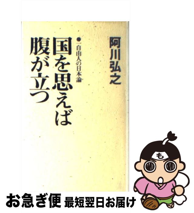 【中古】 国を思えば腹が立つ 一自由人の日本論 / 阿川 弘之 / 光文社 [新書]【ネコポス発送】