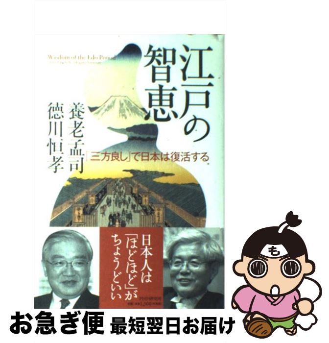 【中古】 江戸の智恵 「三方良し」で日本は復活する / 養老 孟司, 徳川 恒孝 / PHP研究所 [単行本]【ネコポス発送】