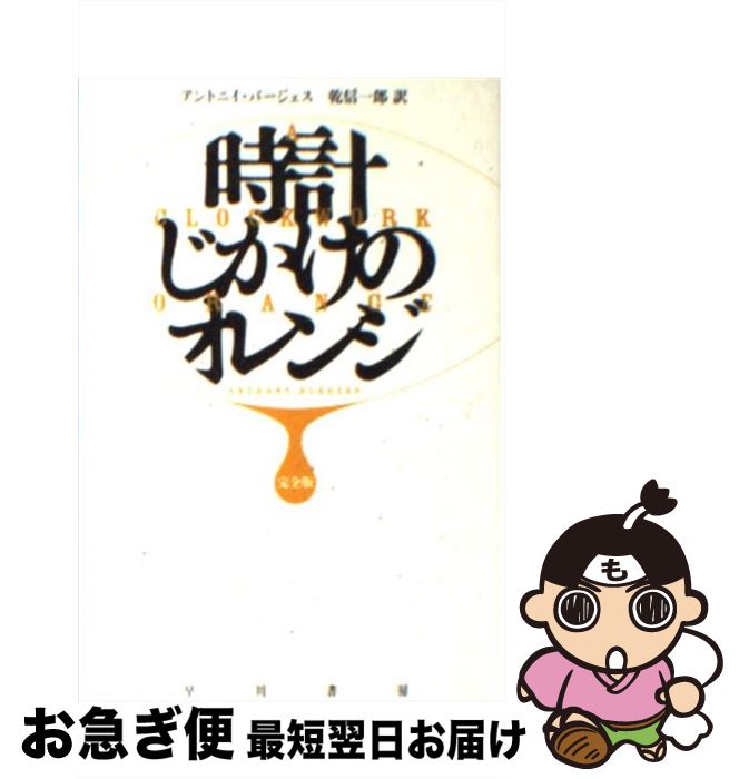 【中古】 時計じかけのオレンジ完全版 / アントニイ・バージェス, 乾 信一郎 / 早川書房 [ペーパーバック]【ネコポス発送】