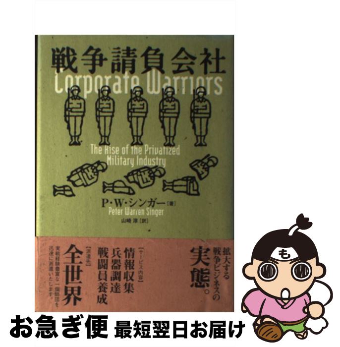 【中古】 戦争請負会社 / P.W. シンガー, Peter Warren Singer, 山崎 淳 / NHK出版 単行本 【ネコポス発送】