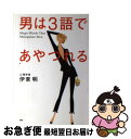 著者：伊東 明出版社：PHP研究所サイズ：単行本ISBN-10：4569649548ISBN-13：9784569649542■こちらの商品もオススメです ● 話を聞かない男、地図が読めない女 男脳・女脳が「謎」を解く / アラン ピーズ, バーバラ ピーズ, 藤井 留美 / 主婦の友社 [単行本] ● 人を動かす 第2版 / D.カーネギー, 山口 博 / 創元社 [単行本] ● 思い通りに人をあやつる101の心理テクニック / 神岡真司 / フォレスト出版 [新書] ● 女が28歳までに考えておきたいこと / 伊東 明 / 三笠書房 [文庫] ● マーフィー運がよくなる魔法の練習帳 / マーフィー理論研究会 / 三笠書房 [文庫] ● 大往生したけりゃ医療とかかわるな 「自然死」のすすめ / 中村 仁一 / 幻冬舎 [新書] ● 小悪魔な女になる方法プレミアム これで、めちゃモテ・ひとり勝ち / 蝶々 / 大和出版 [単行本] ● 女のしくじり / ゴマブッ子, 小迎裕美子 / ヴィレッジブックス [単行本（ソフトカバー）] ● 夜を変えれば奇跡がどんどん降ってくる！ / タツコ・マーティン / 大和書房 [単行本（ソフトカバー）] ● うれしい奇跡を起こす方法 願いは宇宙が叶えてくれる！ / Dr.タツコ・マーティン / かんき出版 [単行本（ソフトカバー）] ● 腹いっぱい食べて楽々痩せる「満腹ダイエット」 肉を食べても酒を飲んでも運動しなくても確実に痩せる / 江部 康二 / SBクリエイティブ [新書] ● 運命を変える50の小さな習慣 / 中谷 彰宏 / PHP研究所 [文庫] ● 賢い女は男を立てる サレンダード・ワイフ / ローラ ドイル, Laura Doyle, 中山 庸子 / 三笠書房 [文庫] ● 年収1億円思考 一生かかっても知り得ない / 江上 治 / 経済界 [単行本（ソフトカバー）] ● 試着室で思い出したら、本気の恋だと思う。 / 尾形 真理子 / 幻冬舎 [文庫] ■通常24時間以内に出荷可能です。■ネコポスで送料は1～3点で298円、4点で328円。5点以上で600円からとなります。※2,500円以上の購入で送料無料。※多数ご購入頂いた場合は、宅配便での発送になる場合があります。■ただいま、オリジナルカレンダーをプレゼントしております。■送料無料の「もったいない本舗本店」もご利用ください。メール便送料無料です。■まとめ買いの方は「もったいない本舗　おまとめ店」がお買い得です。■中古品ではございますが、良好なコンディションです。決済はクレジットカード等、各種決済方法がご利用可能です。■万が一品質に不備が有った場合は、返金対応。■クリーニング済み。■商品画像に「帯」が付いているものがありますが、中古品のため、実際の商品には付いていない場合がございます。■商品状態の表記につきまして・非常に良い：　　使用されてはいますが、　　非常にきれいな状態です。　　書き込みや線引きはありません。・良い：　　比較的綺麗な状態の商品です。　　ページやカバーに欠品はありません。　　文章を読むのに支障はありません。・可：　　文章が問題なく読める状態の商品です。　　マーカーやペンで書込があることがあります。　　商品の痛みがある場合があります。