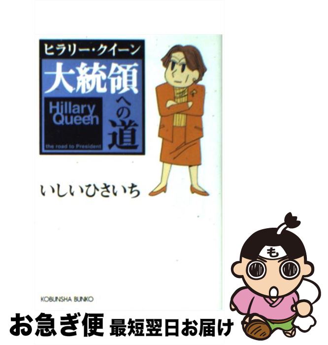 【中古】 ヒラリー・クイーン大統領への道 4コマまんが / いしいひさいち / 光文社 [文庫]【ネコポス発送】