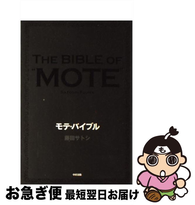 【中古】 モテ・バイブル / 藤田 サトシ / 中経出版 [単行本（ソフトカバー）]【ネコポス発送】