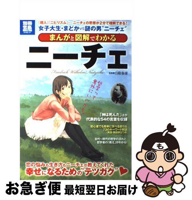 著者：白取 春彦出版社：宝島社サイズ：大型本ISBN-10：479668056XISBN-13：9784796680561■こちらの商品もオススメです ● 予知夢 / 東野 圭吾 / 文藝春秋 [文庫] ● こころ 改版 / 夏目 漱石 / 新潮社 [文庫] ● 世界から猫が消えたなら / 川村 元気 / 小学館 [文庫] ● 伝える力 「話す」「書く」「聞く」能力が仕事を変える！ / 池上 彰 / PHP研究所 [新書] ● ガリレオの苦悩 / 東野 圭吾 / 文藝春秋 [文庫] ● もし高校野球の女子マネージャーがドラッカーの『マネジメント』を読んだら / 岩崎 夏海 / ダイヤモンド社 [単行本] ● スタンフォードの自分を変える教室 / ケリー・マクゴニガル, 神崎 朗子 / 大和書房 [単行本] ● バカの壁 / 養老 孟司 / 新潮社 [新書] ● 夏の庭 The　friends 20刷改版 / 湯本 香樹実 / 新潮社 [文庫] ● さおだけ屋はなぜ潰れないのか？ 身近な疑問からはじめる会計学 / 山田 真哉 / 光文社 [新書] ● 桂離宮と茶室 大型本 / 川上貢、中村昌生 / 小学館 [大型本] ● 心を整える。 勝利をたぐり寄せるための56の習慣 / 長谷部 誠 / 幻冬舎 [単行本] ● 人を動かす 第2版 / D.カーネギー, 山口 博 / 創元社 [単行本] ● 超訳ニーチェの言葉 / 白取 春彦 / ディスカヴァー・トゥエンティワン [単行本] ● Nのために / 湊 かなえ / 双葉社 [文庫] ■通常24時間以内に出荷可能です。■ネコポスで送料は1～3点で298円、4点で328円。5点以上で600円からとなります。※2,500円以上の購入で送料無料。※多数ご購入頂いた場合は、宅配便での発送になる場合があります。■ただいま、オリジナルカレンダーをプレゼントしております。■送料無料の「もったいない本舗本店」もご利用ください。メール便送料無料です。■まとめ買いの方は「もったいない本舗　おまとめ店」がお買い得です。■中古品ではございますが、良好なコンディションです。決済はクレジットカード等、各種決済方法がご利用可能です。■万が一品質に不備が有った場合は、返金対応。■クリーニング済み。■商品画像に「帯」が付いているものがありますが、中古品のため、実際の商品には付いていない場合がございます。■商品状態の表記につきまして・非常に良い：　　使用されてはいますが、　　非常にきれいな状態です。　　書き込みや線引きはありません。・良い：　　比較的綺麗な状態の商品です。　　ページやカバーに欠品はありません。　　文章を読むのに支障はありません。・可：　　文章が問題なく読める状態の商品です。　　マーカーやペンで書込があることがあります。　　商品の痛みがある場合があります。