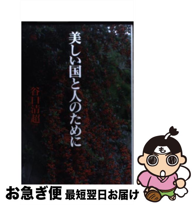 【中古】 美しい国と人のために / 谷口 清超 / 日本教文社 [単行本]【ネコポス発送】