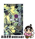 【中古】 交渉人は諦めない / 榎田 尤利, 奈良 千春 / 大洋図書 新書 【ネコポス発送】