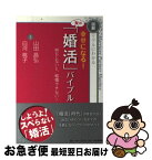 【中古】 幸せになる！女の「婚活」バイブル 図解リアルにわかる　何もしないと、結婚できない！ / 山田 昌弘 白河 桃子 / PHP研究所 [単行本（ソフトカバー）]【ネコポス発送】