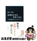 【中古】 近現代日本を史料で読む 「大久保利通日記」から「富田メモ」まで / 御厨 貴 / 中央公論新社 [単行本]【ネコポス発送】