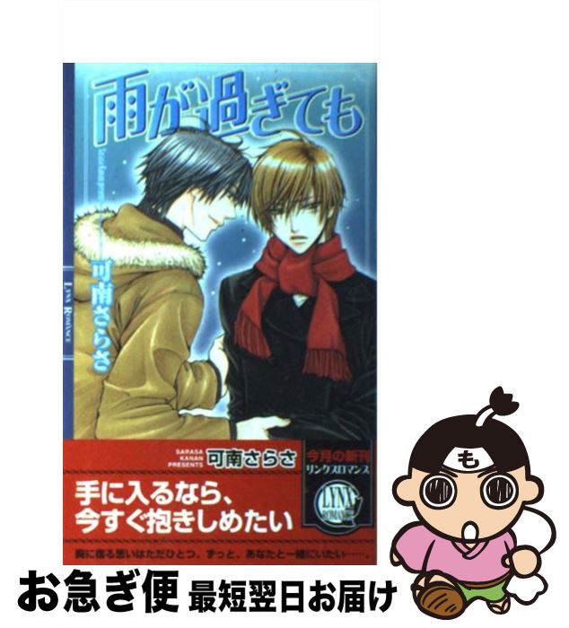 著者：可南 さらさ, 蔵王 大志出版社：幻冬舎コミックスサイズ：新書ISBN-10：4344805046ISBN-13：9784344805040■こちらの商品もオススメです ● 刹那の恋人 / 可南 さらさ, 高嶋 上総 / 幻冬舎コミックス [単行本] ● 夜に君を想う / 可南 さらさ, 高宮 東 / 幻冬舎コミックス [単行本] ● 微熱の引力 / 可南さらさ / 幻冬舎コミックス [新書] ● No　reason 恋に堕ちる / 可南さらさ / 幻冬舎コミックス [新書] ● 三次元恋愛の攻略法 / 犬飼 のの, 香林 セージ / アスキー・メディアワークス [文庫] ● 雄峰の風、四海の明浪 / 橘 かおる, 汞 りょう / プランタン出版 [文庫] ● 蒼天の月 / 可南 さらさ, 夢花 李 / 幻冬舎コミックス [新書] ● 二次元恋愛の実践法 / 犬飼のの, 香林セージ / アスキー・メディアワークス [文庫] ● ブライト・プリズン　学園の美しき生け贄 / 犬飼 のの, 彩 / 講談社 [文庫] ● 銀の雫の降る都 / かわい 有美子, 葛西 リカコ / 幻冬舎コミックス [新書] ● 中原の覇者、胡天の玲麒 / 橘 かおる, 汞 りょう / プランタン出版 [文庫] ● 篝火の塔、沈黙の唇 / 玄上 八絹, 竹美家 らら / 幻冬舎コミックス [文庫] ● 負け犬のなんでも屋 / 麻生 海, 菅野 彰 / 角川書店 [コミック] ● 初恋スイッチ / 志々藤 からり / 海王社 [コミック] ● 恋になる日 / 可南 さらさ, 麻生 海 / 二見書房 [文庫] ■通常24時間以内に出荷可能です。■ネコポスで送料は1～3点で298円、4点で328円。5点以上で600円からとなります。※2,500円以上の購入で送料無料。※多数ご購入頂いた場合は、宅配便での発送になる場合があります。■ただいま、オリジナルカレンダーをプレゼントしております。■送料無料の「もったいない本舗本店」もご利用ください。メール便送料無料です。■まとめ買いの方は「もったいない本舗　おまとめ店」がお買い得です。■中古品ではございますが、良好なコンディションです。決済はクレジットカード等、各種決済方法がご利用可能です。■万が一品質に不備が有った場合は、返金対応。■クリーニング済み。■商品画像に「帯」が付いているものがありますが、中古品のため、実際の商品には付いていない場合がございます。■商品状態の表記につきまして・非常に良い：　　使用されてはいますが、　　非常にきれいな状態です。　　書き込みや線引きはありません。・良い：　　比較的綺麗な状態の商品です。　　ページやカバーに欠品はありません。　　文章を読むのに支障はありません。・可：　　文章が問題なく読める状態の商品です。　　マーカーやペンで書込があることがあります。　　商品の痛みがある場合があります。