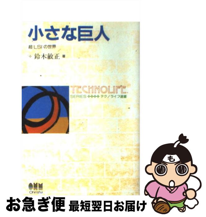 【中古】 小さな巨人 超LSIの世界 / 鈴木 敏正 / オーム社 [単行本]【ネコポス発送】