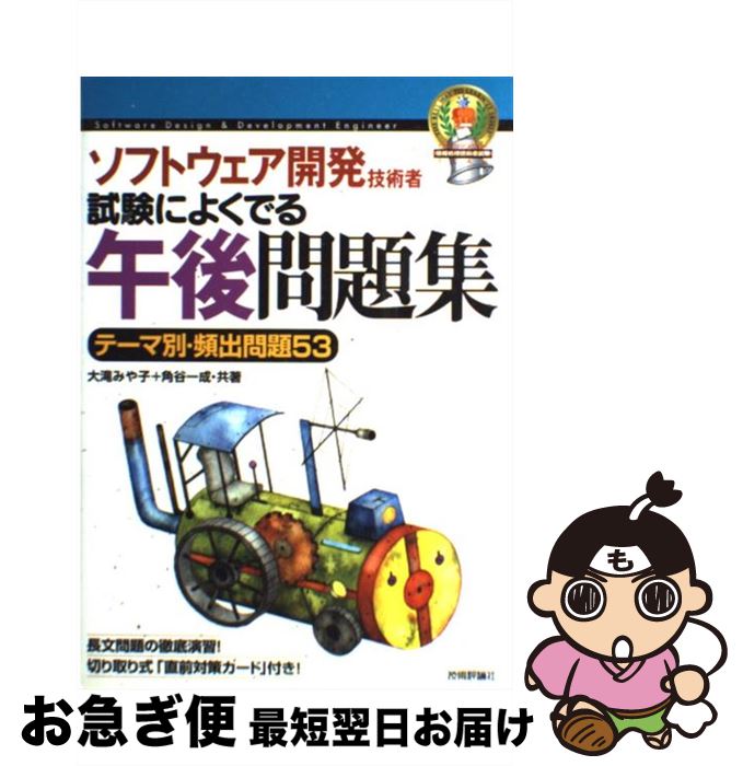 【中古】 ソフトウェア開発技術者試験によくでる午後問題集 テーマ別・頻出問題53 第4版 / 大滝 みや子, 角谷 一成 / 技術評論社 [単行本（ソフトカバー）]【ネコポス発送】