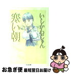 【中古】 寒い朝 / いしかわ じゅん / 筑摩書房 [文庫]【ネコポス発送】