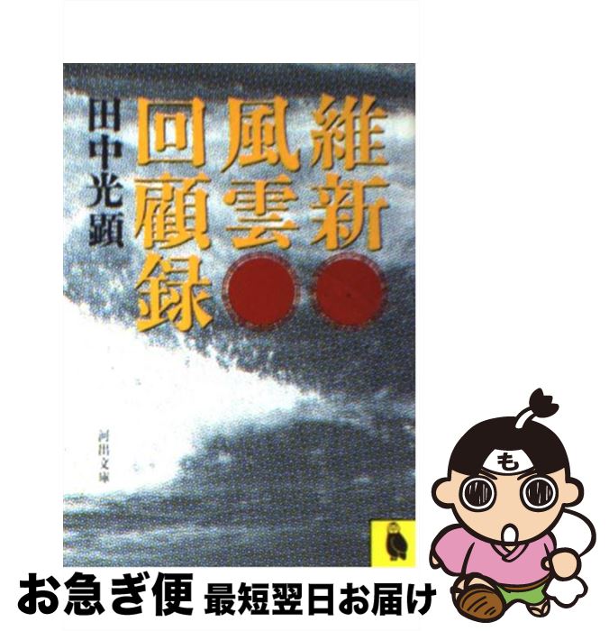 【中古】 維新風雲回顧録 / 田中 光顕 / 河出書房新社 [文庫]【ネコポス発送】