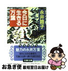 【中古】 今日に生きる万葉 / 永井 路子 / 文藝春秋 [文庫]【ネコポス発送】