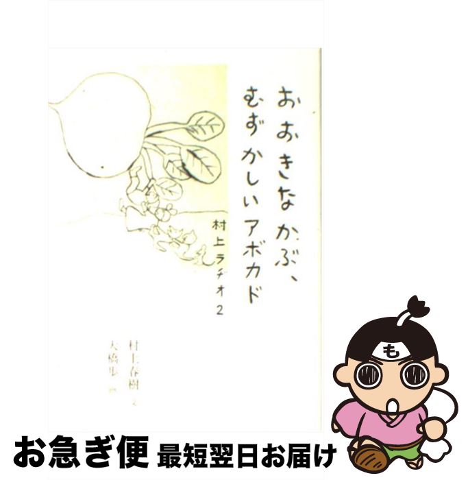 【中古】 おおきなかぶ、むずかしいアボカド 村上ラヂオ2 / 村上 春樹, 大橋　歩　画 / マガジンハウス..
