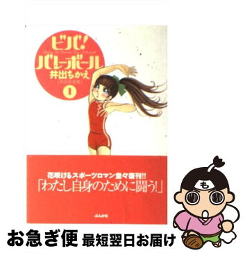 【中古】 ビバ！バレーボール 1 / 井出 ちかえ / ぶんか社 [文庫]【ネコポス発送】