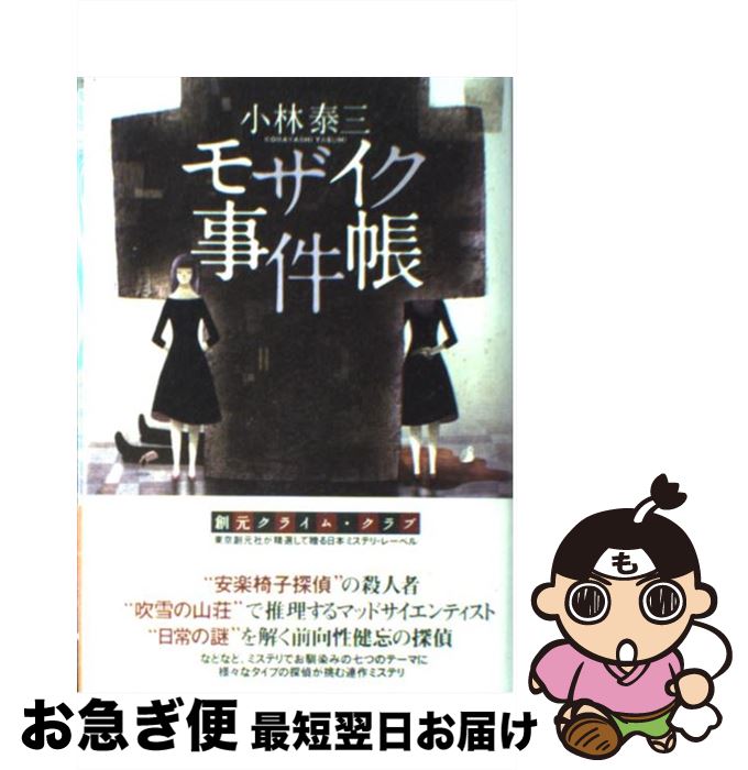 【中古】 モザイク事件帳 / 小林 泰三 / 東京創元社 単行本 【ネコポス発送】