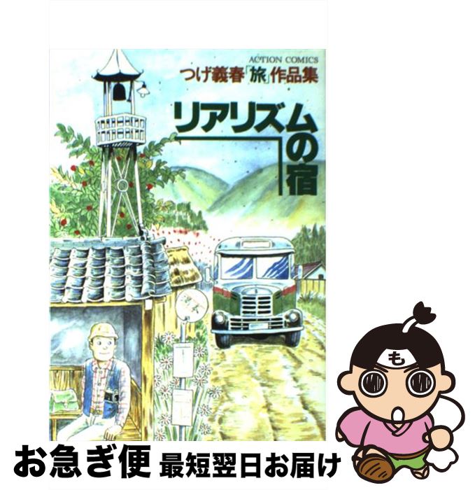 【中古】 リアリズムの宿 / つげ 義春 / 双葉社 [コミック]【ネコポス発送】