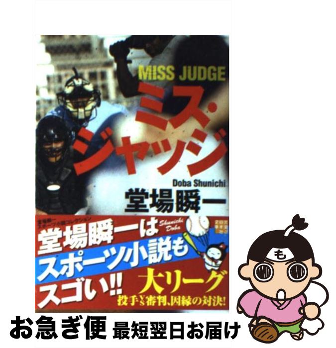 【中古】 ミス・ジャッジ 堂場瞬一スポーツ小説コレクション / 堂場 瞬一 / 実業之日本社 [文庫]【ネコ..