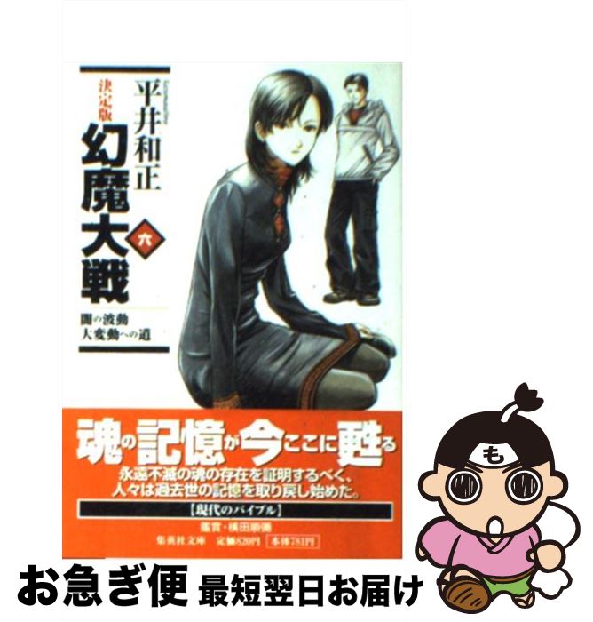 【中古】 幻魔大戦 決定版 6 / 平井 和正 / 集英社 [文庫]【ネコポス発送】