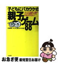 著者：川島 明美, 子どもと遊ぶオヤジの会出版社：ぶんか社サイズ：単行本ISBN-10：4821106795ISBN-13：9784821106790■こちらの商品もオススメです ● 野球部あるある 野球小僧 / 菊地選手（『野球小僧』編集部）, クロマツテツロウ / 白夜書房 [新書] ● イチロー262 地元紙が伝えるメジャー新記録への軌跡 / シアトルタイムズ記者グループ, 夏目大 / イースト・プレス [単行本] ■通常24時間以内に出荷可能です。■ネコポスで送料は1～3点で298円、4点で328円。5点以上で600円からとなります。※2,500円以上の購入で送料無料。※多数ご購入頂いた場合は、宅配便での発送になる場合があります。■ただいま、オリジナルカレンダーをプレゼントしております。■送料無料の「もったいない本舗本店」もご利用ください。メール便送料無料です。■まとめ買いの方は「もったいない本舗　おまとめ店」がお買い得です。■中古品ではございますが、良好なコンディションです。決済はクレジットカード等、各種決済方法がご利用可能です。■万が一品質に不備が有った場合は、返金対応。■クリーニング済み。■商品画像に「帯」が付いているものがありますが、中古品のため、実際の商品には付いていない場合がございます。■商品状態の表記につきまして・非常に良い：　　使用されてはいますが、　　非常にきれいな状態です。　　書き込みや線引きはありません。・良い：　　比較的綺麗な状態の商品です。　　ページやカバーに欠品はありません。　　文章を読むのに支障はありません。・可：　　文章が問題なく読める状態の商品です。　　マーカーやペンで書込があることがあります。　　商品の痛みがある場合があります。