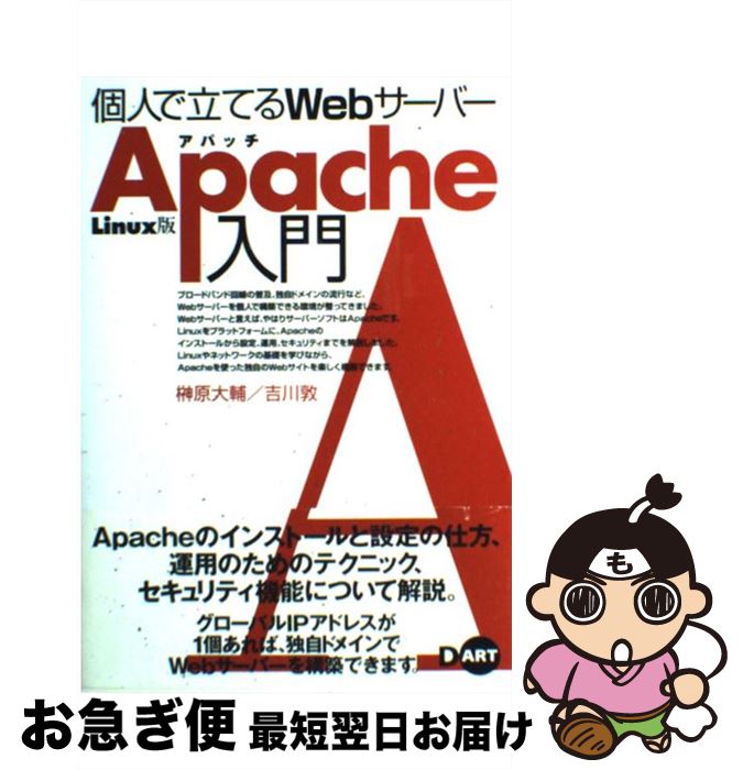 【中古】 個人で立てるWebサーバーApache入門 Linux版 / 榊原 大輔, 吉川 敦 / ディー・アート [単行本]【ネコポス発送】