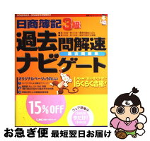 中古 日商簿記3級過去問解速ナビゲート過去問題集 ビジネス関係資格 会計創研総合研究所日商簿記試験部 大型本 2005年6月 2006年2月 最短で翌日お届け 通常24時間以内出荷 東京リーガルマインド ネコポス発送 もったいない本舗 お 中古 日商簿記3級過去問解速ナビゲート過去問題集 ビジネス関係資格 会計創研総合研究所日商簿記試験部 大型本 2005年6月 2006年2月 最短で翌日お届け 通常24時間以内出荷 東京リーガルマインド ネコポス発送 もったいない本舗 お