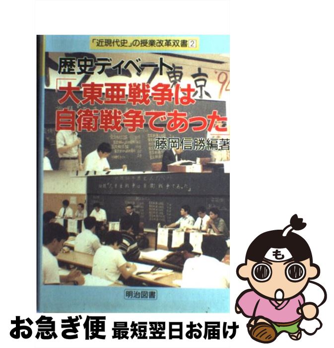 【中古】 歴史ディベート「大東亜戦争は自衛戦争であった」 / 藤岡 信勝 / 明治図書出版 [単行本]【ネコポス発送】