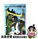 楽天もったいない本舗　お急ぎ便店【中古】 ムーミンパパの思い出 / トーベ・ヤンソン, 小野寺 百合子 / 講談社 [文庫]【ネコポス発送】