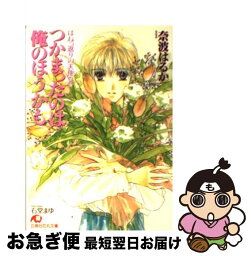 【中古】 つかまったのは俺のほうかも はねっ返りの天使2 / 奈波 はるか, 石堂 まゆ / 白泉社 [文庫]【ネコポス発送】