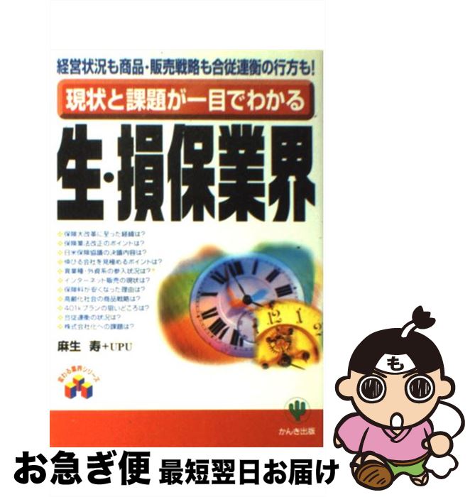  現状と課題が一目でわかる生・損保業界 経営状況も商品・販売戦略も合従連衡の行方も！ / 麻生 寿, UPU / かんき出版 