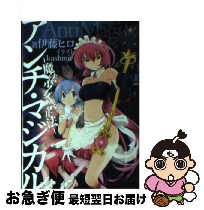 【中古】 アンチ・マジカル 魔法少女禁止法 / 伊藤 ヒロ, kashmir / 一迅社 [文庫]【ネコポス発送】