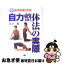 【中古】 自力整体法の実際 / 矢上 裕 / 農山漁村文化協会 [単行本]【ネコポス発送】