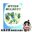 【中古】 はちうえはぼくにまかせて / ジーン・ジオン, マーガレット・ブロイ・グレアム, 森 比左志 / ペンギン社 [大型本]【ネコポス発送】