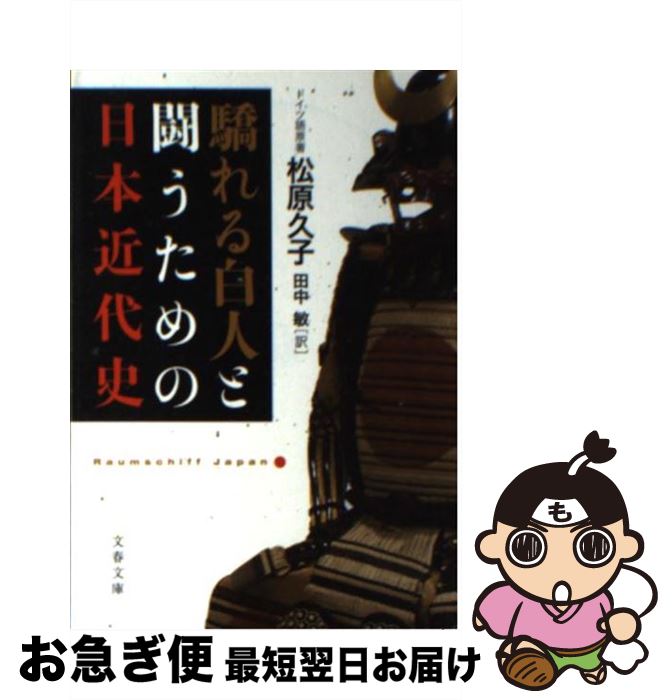 【中古】 驕れる白人と闘うための日本近代史 / 松原 久子, 田中 敏 / 文藝春秋 [文庫]【ネコポス発送】