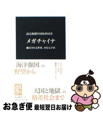 【中古】 メガチャイナ 翻弄される世界、内なる矛盾 / 読売新聞中国取材団 / 中央公論新社 [単行本]【ネコポス発送】