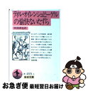 【中古】 ティル オイレンシュピーゲルの愉快ないたずら / 阿部 謹也 / 岩波書店 文庫 【ネコポス発送】