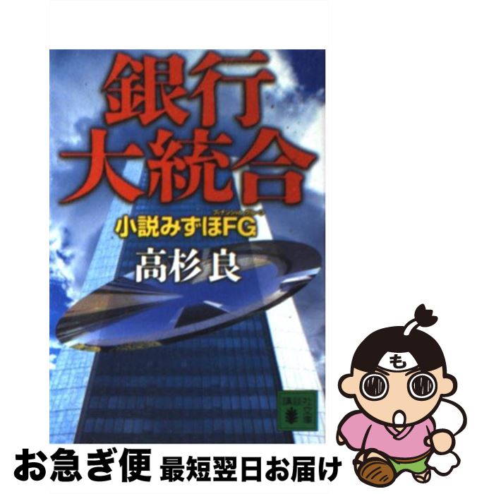 【中古】 銀行大統合 小説みずほFG / 高杉 良 / 講談社 文庫 【ネコポス発送】